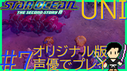 スターオーシャン THE SECOND STORY R【ユニバース・オリジナル版声優】クロード編 #7